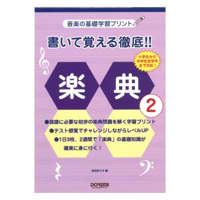 書いて覚える徹底 楽典 2 ドレミ楽譜出版社 沢山書きながら 覚えていく音楽学習プリント Chuya Online Com 全国どこでも送料 無料の楽器店 書いて覚える徹底 楽典 2 ドレミ楽譜出版社 沢山書きながら 覚えていく音楽学習プリント Chuya Online Com 全国どこでも送料 無料の楽器店