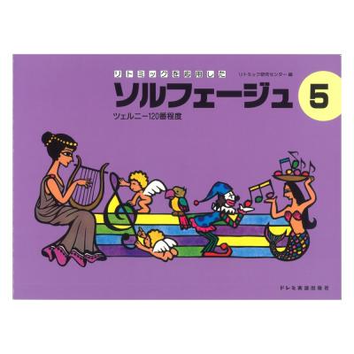 リトミックを応用した ソルフェージュ 5 ドレミ楽譜出版社