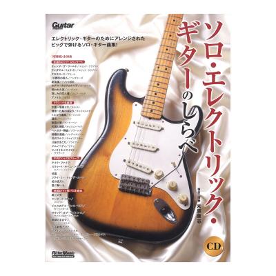 ソロ・エレクトリック・ギターのしらべ リットーミュージック