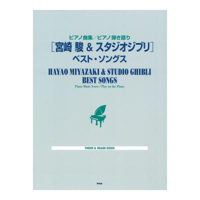 ピアノ曲集 ピアノ弾き語り 宮崎 駿 & スタジオジブリ ベスト・ソングス KMP
