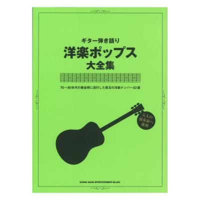 ギター弾き語り 洋楽ポップス大全集 シンコーミュージック