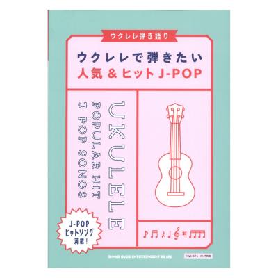 ウクレレ弾き語り ウクレレで弾きたい人気&ヒットJ-POP シンコーミュージック