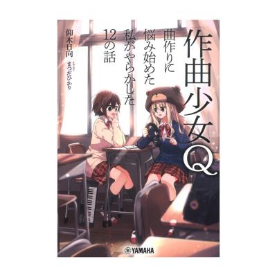 作曲少女Q 曲作りに悩み始めた私がやらかした12の話 ヤマハミュージックメディア