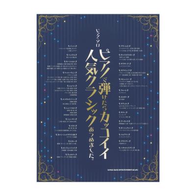 ピアノソロ ピアノで弾けたらカッコイイ人気クラシックあつめました。 シンコーミュージック