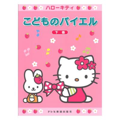 ハローキティ こどものバイエル 下巻 ドレミ楽譜出版社
