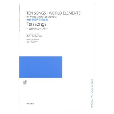Ten songs 世界のエレメント 音楽之友社