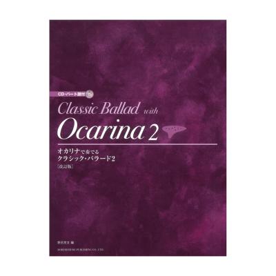 オカリナで奏でる クラシック・バラード 2 改訂版 CD・パート譜付 ドレミ楽譜出版社