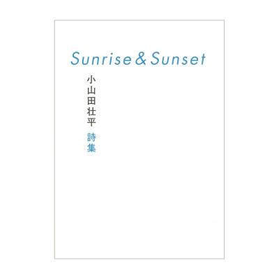Sunrise&Sunset 小山田壮平詩集 シンコーミュージック