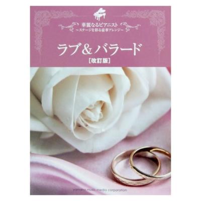 華麗なるピアニスト〜ステージを彩る豪華アレンジ〜 ラブ&バラード 改訂版 ヤマハミュージックメディア