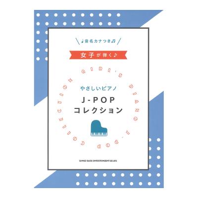 女子が弾く やさしいピアノ J-POPコレクション シンコーミュージック