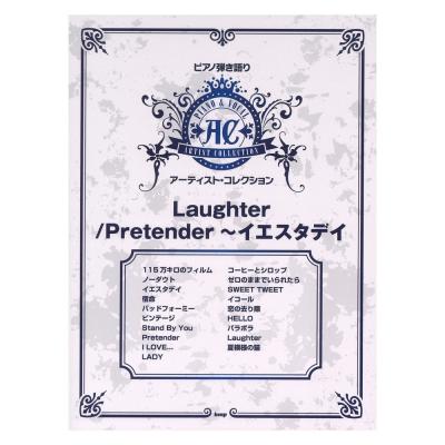 ピアノ弾き語り アーティスト・コレクション Laughter/Pretender~イエスタデイ ケイエムピー