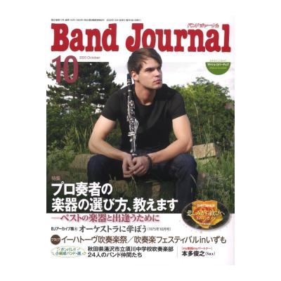 Band Journal 2020年10月号 音楽之友社