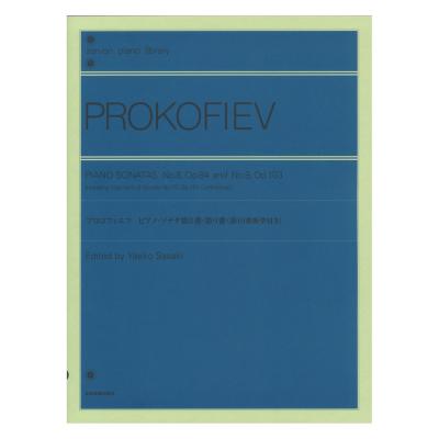 全音ピアノライブラリー プロコフィエフ ピアノソナタ 第8番 第9番 全音楽譜出版社