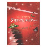 フルートで奏でるクリスマスメロディー 第3版 ピアノ伴奏譜＆ピアノ伴奏CD付 全音楽譜出版社