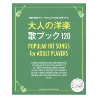 大人の洋楽 歌ブック120 シンコーミュージック
