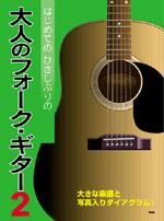 KMP はじめてひさしぶりの 大人のフォークギター2