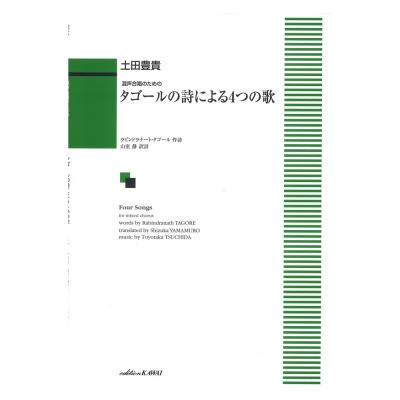 土田豊貴 混声合唱のための タゴールの詩による4つの歌 カワイ出版