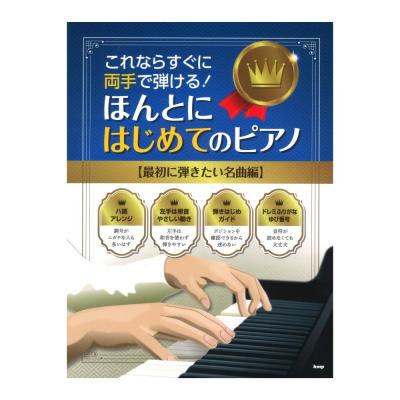 これならすぐに両手で弾ける! ほんとにはじめてのピアノ 最初に弾きたい名曲編 ケイエムピー