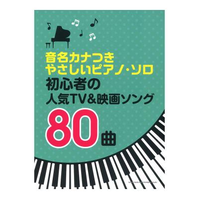 音名カナつきやさしいピアノソロ 初心者の人気TV&映画ソング80曲 シンコーミュージック