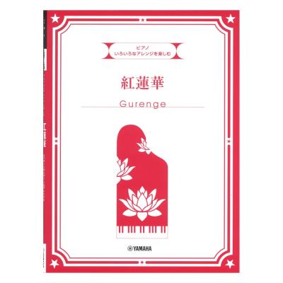 いろいろなアレンジを楽しむ 紅蓮華 ヤマハミュージックメディア