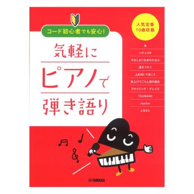 コード初心者でも安心!気軽にピアノで弾き語り 〜人気定番10曲収載 ヤマハミュージックメディア