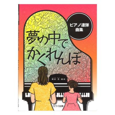 彌冨 恵 ピアノ連弾曲集 夢の中でかくれんぼ カワイ出版