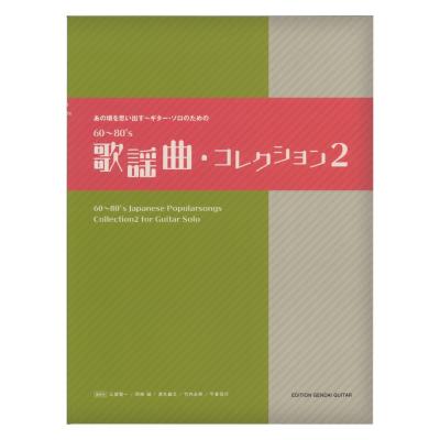 あの頃を思い出す ギターソロのための60〜80s歌謡曲コレクション2 現代ギター社