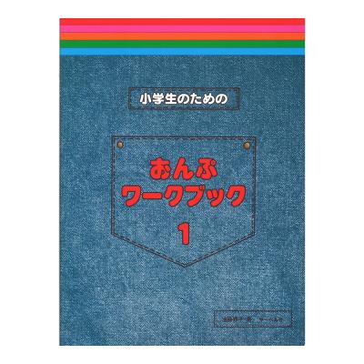 小学生のためのおんぷワークブック 1 サーベル社