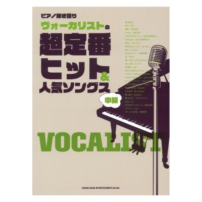 ピアノ弾き語り ヴォーカリストの超定番ヒット&人気ソングス シンコーミュージック 表紙の画像