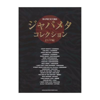 バンドスコア ジャパメタ・コレクション ワイド版 シンコーミュージック