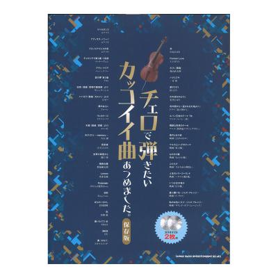 チェロで弾きたい カッコイイ曲あつめました 保存版 カラオケcd2枚付 シンコーミュージック 好評のチェロで弾きたいカッコイイ曲がリニューアル Chuya Online Com 全国どこでも送料無料の楽器店 チェロで弾きたい カッコイイ曲あつめました 保存版 カラオケcd2枚付 シンコーミュージック 好評のチェロで弾きたいカッコイイ曲がリニューアル Chuya Online Com 全国どこでも送料無料の楽器店