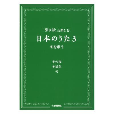 「塗り絵」と楽しむ日本のうた 3 冬を歌う ヤマハミュージックメディア