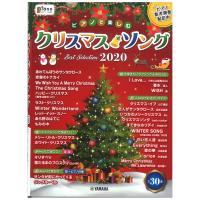 月刊ピアノ2020年11月号増刊 ピアノで楽しむ クリスマス・ソング Best Selection2020 ヤマハミュージックメディア