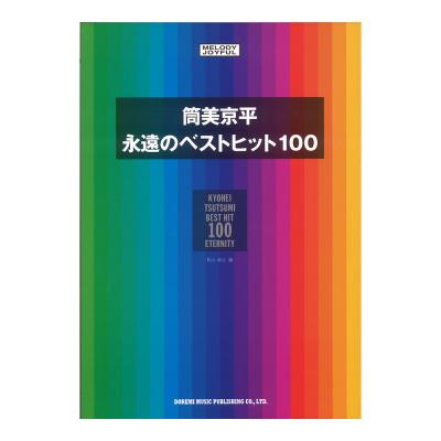 メロディージョイフル 筒美京平 永遠のベストヒット100 ドレミ楽譜出版社