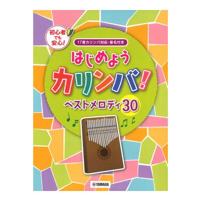 はじめようカリンバ! ベストメロディ30〜17音カリンバ対応、音名付き ヤマハミュージックメディア
