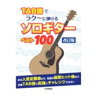 TAB譜でラク〜に弾ける ソロギターベスト100 改訂版 ヤマハミュージックメディア