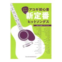ギター弾き語り アコギ初心者新定番ヒットソングス シンコーミュージック