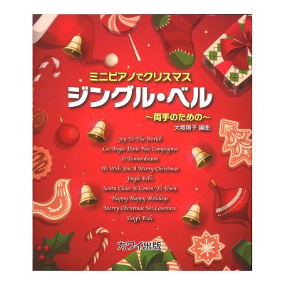 大場陽子 ミニピアノでクリスマス ジングル・ベル 〜両手のための〜 カワイ出版
