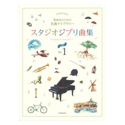 発表会のための名曲ライブラリー スタジオジブリ曲集 初級 1 全音楽譜出版社