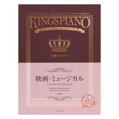 贅沢アレンジで魅せるステージレパートリー集 王様のピアノ 映画 ミュージカル 第2版 全音楽譜出版社 一流の作曲家陣による満足感抜群の贅沢なピアノ曲集 Chuya Online Com 全国どこでも送料無料の楽器店 贅沢アレンジで魅せるステージレパートリー集 王様のピアノ 映画 ミュージカル 第2版 全音楽譜出版社 一流の作曲家陣による満足感抜群の贅沢なピアノ曲集 Chuya Online Com 全国どこでも送料無料の楽器店