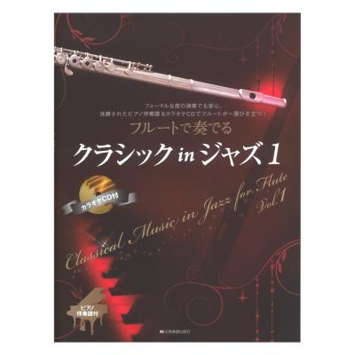 フルートで奏でるクラシック in ジャズ 1 ピアノ伴奏譜&カラオケCD付 全音楽譜出版社
