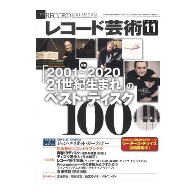 レコード芸術 2020年11月号 音楽之友社