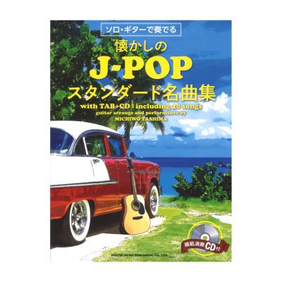 ソロ・ギターで奏でる 懐かしのJ-POPスタンダード名曲集 模範演奏CD付 ドレミ楽譜出版社 全体の画像