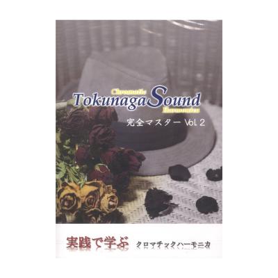 Tokunaga Sound 実践で学ぶ クロマチックハーモニカ DVD 2. Tokunaga Sound