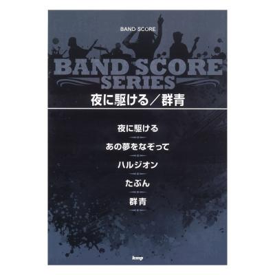 バンドスコア 夜に駆ける 群青 ケイエムピー
