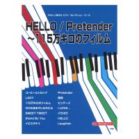 やさしく弾けるピアノ・セレクション・ピース HELLO／Pretender〜115万キロのフィルム. ケイエムピー