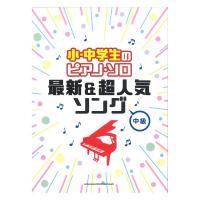 小・中学生のピアノソロ 最新＆超人気ソング シンコーミュージック
