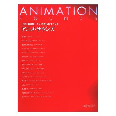 CD＋楽譜集 ワンランク上のピアノ・ソロ アニメ・サウンズ デプロMP