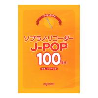 これなら吹ける ソプラノ・リコーダー J-POP 100曲集 デプロMP