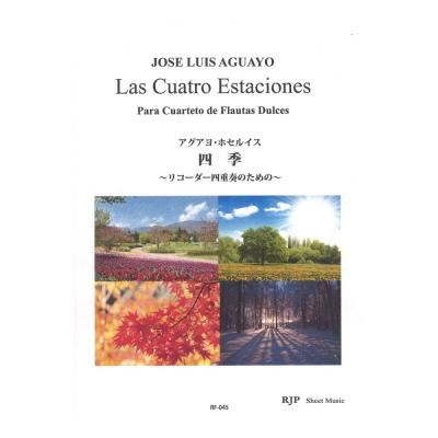 RF-045 アグアヨ・ホセルイス 四季 リコーダー四重奏のための リコーダーJP